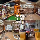 [경기도/연천]연천 가볼만한곳! 100% 직접 만지고 즐기는 체험형 '드라마미술전시장' 아이와 주말 나들이