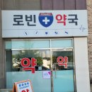 로빈약국 이미지