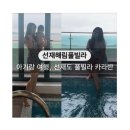 (주)선재해림풀빌라 이미지