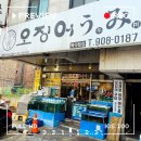 [예술 夜] 퇴근길 시 한잔 | 일산 대방어 맛집 오징어우미 백석 본점 방문 후기