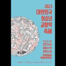 2023 대한민국 청소년 교향악 축제 안동청소년오케스트라 이미지