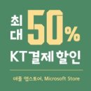 KT 콘텐츠페이 최대 50% 결제일 할인 (애플 앱스,마크솦 스토어) 이미지