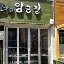 조선곱창 - 구미시 인동중앙로7길 28 | 조선곱창