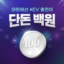 SK에너지(주) | SK에너지 SK 머핀앱으로 전기차 충전 25,000원 할인 공유