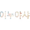 오아니