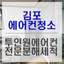 배성전자 | 김포 구래동 풍무동 에어컨청소 곰팡이제거 전문업체