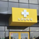 노란문약국 이미지