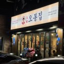 오봉집 창원봉곡점