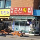 경포대맛집 장원군산횟집에서 회덮밥으로 점심 먹고 왔어요