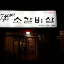 왕대박삼겹살 - 음성군 장감로132번길 8-1 | 왕대박삼겹살