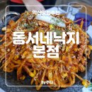 동서네낙지 | [ 익산 ] 동서네낙지 본점 : 익산맛집 - 내돈내산후기