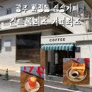 컨트롤러스 커피웍스 | [광주] 화정동 신상카페 컨트롤러스 커피웍스 애견 동반 혼커 하기 좋은 핸드드립이 맛있는 카페