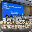 🏥 충남대학교병원·대전광역시 공공보건의료지원단(DJPI) 공동 컨퍼런스 후기