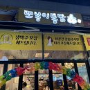 또봉이통닭(위례광장점)