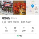 화담족발 - 남동구 선수촌공원로23번길 6-21 | 화담족발