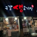 구갈생고기집