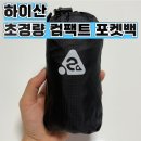 우천백 | 여행 가방 추천 하이산 초경량 포켓백 내돈내산 후기