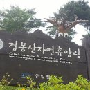 국립검봉산자연휴양림 이미지