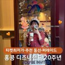 드림앤트루 | 홍콩 디즈니랜드 20주년, 티켓 최저가∙추천 동선∙퍼레이드 총정리