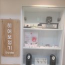 히어보청기 안산센터 | 안산보청기업체 히어보청기 안산센터 이용합니다