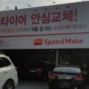 스피드메이트 황금점 이미지