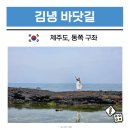 김녕환승정류장 | 제주도 구좌 가볼만한곳 동쪽 여행 코스 김녕 신비 바닷길 물때