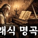 클래식 명곡 - 브람스, 베토벤, 모차르트, 바하, 거장의 걸작 이미지