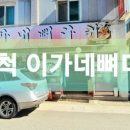 이가네뼈다귀 네이버블로그