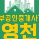 영천남부공인중개사사무소 이미지