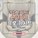 "악스키드 스핀키드 프로" 카시트 2026년 베이지 색상 리뉴얼 내돈내산 후기