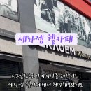 세라젬 양주옥정점