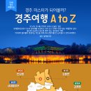 경주여행 A to Z 이미지