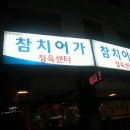 참치정육센타 이미지