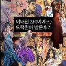 이태원놀거리 서울놀러갈만한곳 드랙퀸바 2F 이에프 방문후기