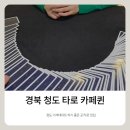 청도군청 앞 | 청도 이색데이트 타로카페 | 청도 타로카페퀸 방문후기