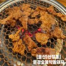 문경약돌돼지감문점 | [울산] 남구 수암시장 맛집 돼지갈비 초장집 문경숯불약돌돼지 솔직후기