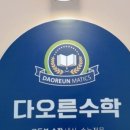 오른수학교습소