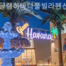 가평글램하바나풀빌라펜션 이미지
