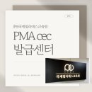 [IPEI국제필라테스교육원/안양필라테스지도자협회/안양필라테스] PMA발급센터 안양필라테스 IPEI !