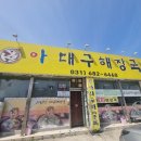 아대구해장국 | 평택 포승 해장국 찐맛집 아대구해장국, 대구살 한가득 솔직 후기