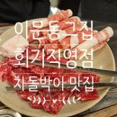 이문동그집회기역 | 회기차돌박이 맛집 이문동그집 회기역 직영점 추천 후기 회기고기맛집