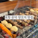 백두산양꼬치문덕점