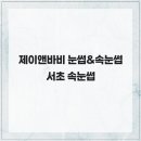 제이앤바비 - 서초구 서초대로25길 23 | 제이앤바비