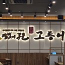 영통2동 행정복지센터 회의실 _영통구 | 화덕생성구이맛집, 세미뷔페 달빛에구운고등어 수원망포점