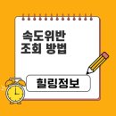 접속 이면도로 | 속도위반 실시간 조회 방법: 단속 내역 쉽게 확인하기
