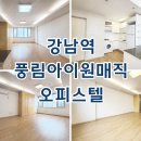 풍림아이원공인중개사사무소 | 풍림아이원매직 강남역 오피스텔 서초동 단기임대 월세 시세 정리