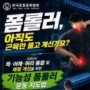 [기능성 폼롤러 운동 지도법] 거북목·라운드숄더·허리 통증 개선을 위한 폼롤러 운동 교육 이미지