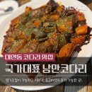 낭만멸치 | 남구 대연동 맛집._.낭만코다리 코다리찜 먹은 후기
