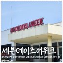 엘7(L7) | 포항노천탕과 함께 즐기는 포항대형카페 세븐데이즈어위크