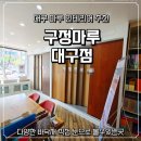 대구마루 인테리어 구정마루대구점 방문 상담 후기 | 동화자연마루